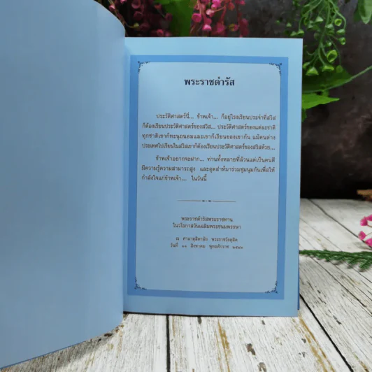 ประวัติศาสตร์ชาติไทย เฉลิมพระเกียรติสมเด็จพระนางเจ้าสิริกิติ์ พระบรมราชินีนาถ รูปที่ 5