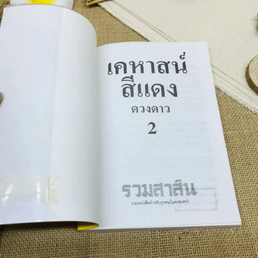 เคหาสน์สีแดง 2 เล่มจบ รูปที่ 10
