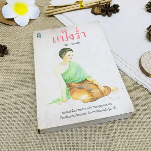 แป้งร่ำ รูปที่ 1