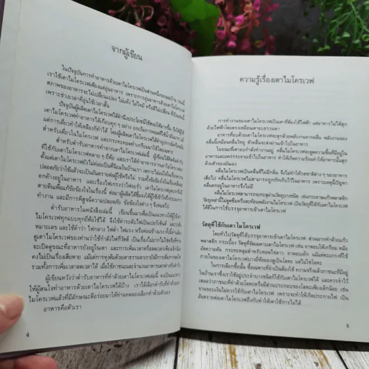 อาหารเตาไมโครเวฟ รูปที่ 5