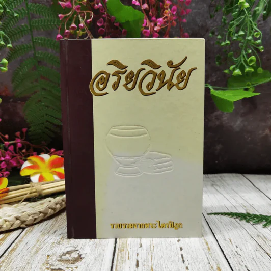อริยวินัย รวบรวมจากพระไตรปิฎก รูปที่ 1