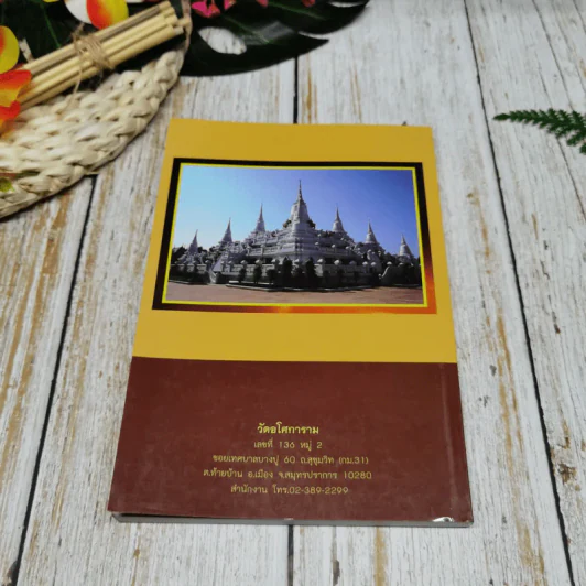 หนังสือสวดมนต์ ถวายท่านพ่อลี (พร้อมคำแปล) รูปที่ 17