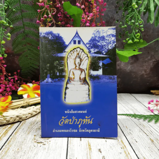หนังสือสวดมนต์ วัดป่าภูหัน อำเภอหนองวัวซอ จังหวัดอุดรธานี รูปที่ 1