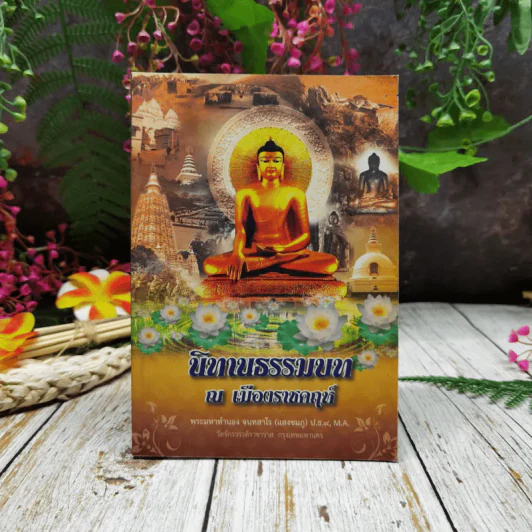 นิทานธรรมบท ณ เมืองราชคฤห์ รูปที่ 1