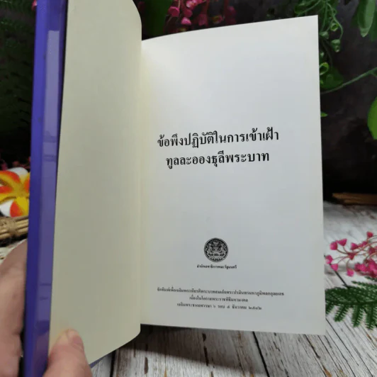 ข้อพึงปฏิบัติในการเข้าเฝ้าทูลละอองธุลีพระบาท รูปที่ 5