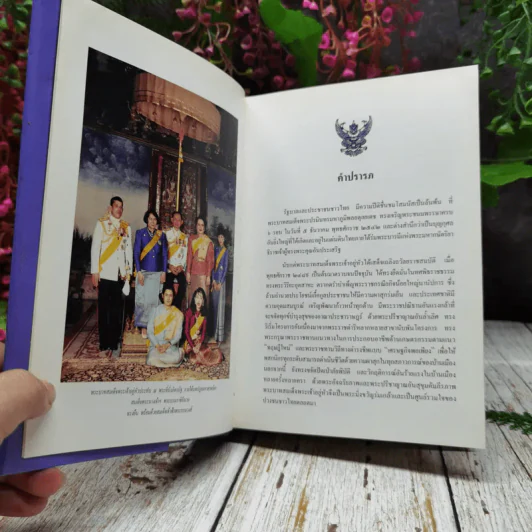 ข้อพึงปฏิบัติในการเข้าเฝ้าทูลละอองธุลีพระบาท รูปที่ 8