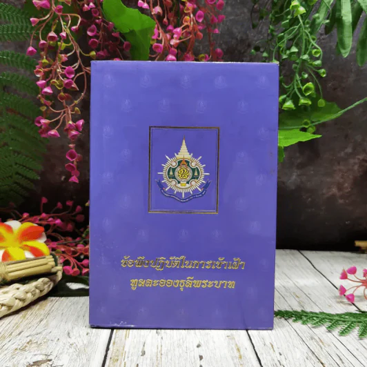ข้อพึงปฏิบัติในการเข้าเฝ้าทูลละอองธุลีพระบาท รูปที่ 1