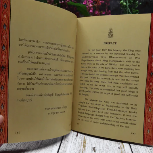 พระมหาชนก The Story of Mahajanaka ภาพสี 2ภาษา รูปที่ 7