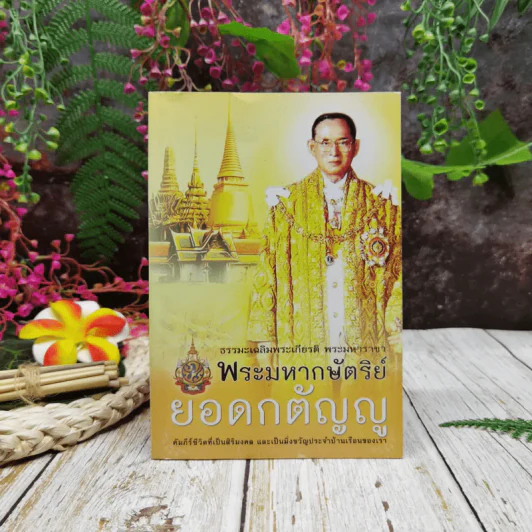 ธรรมะเฉลิมพระเกียรติ พระมหาราชา พระมหากษัตริย์ยอดกตัญญู รูปที่ 1