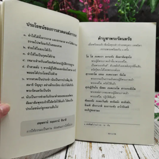 คู่มือชาวพุทธ ทำวัตร-สวดมนต์ แปล รูปที่ 9