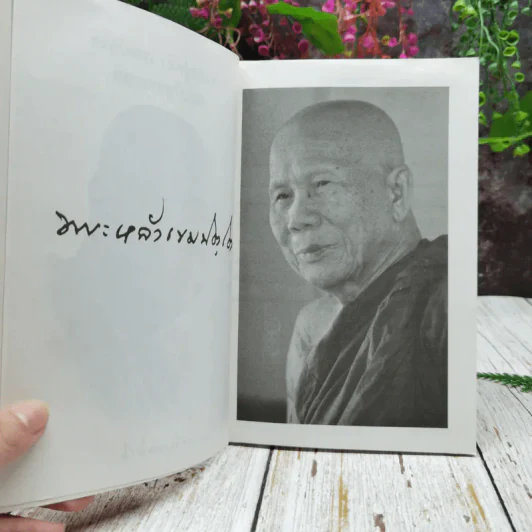 หลวงปู่หล้า เขมปตฺโต ตอบปัญหาธรรมะ รูปที่ 5