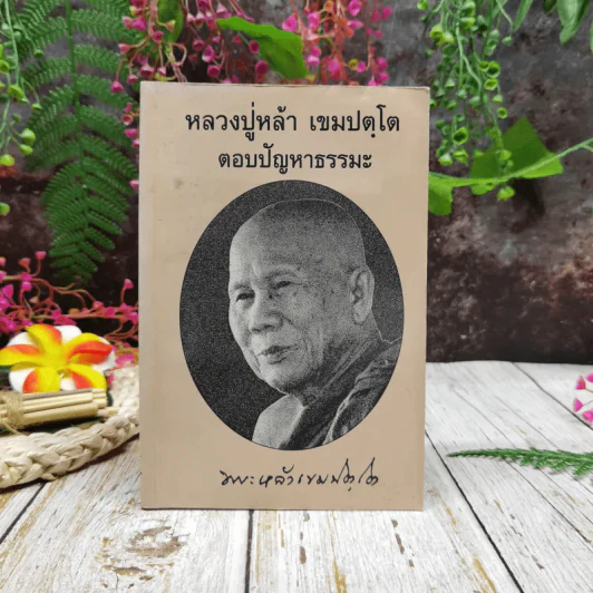 หลวงปู่หล้า เขมปตฺโต ตอบปัญหาธรรมะ รูปที่ 1