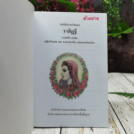หนังสืออ่านกวีนิพนธ์ วาสิฏฐี ภาคหนึ่ง บนดิน รูปที่ 4