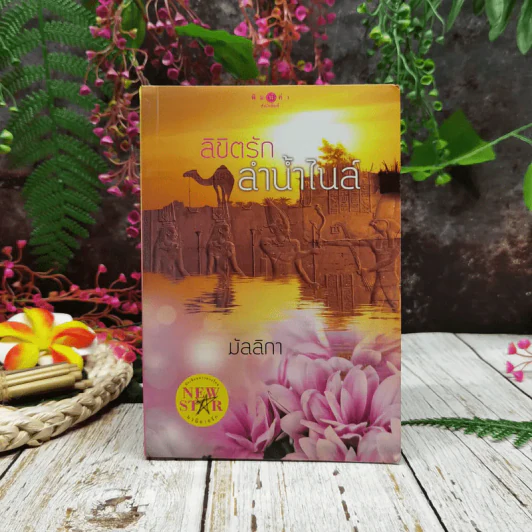 ลิขิตรักลำน้ำไนล์ - มัลลิกา รูปที่ 1