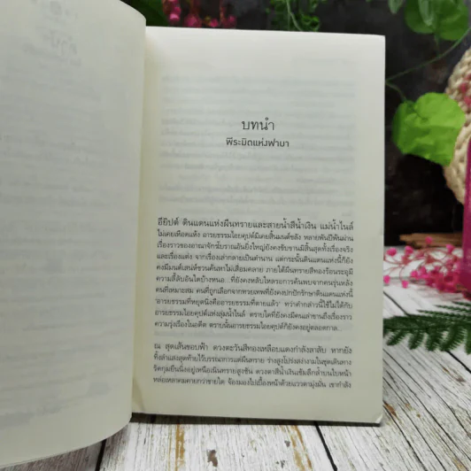 ลิขิตรักลำน้ำไนล์ - มัลลิกา รูปที่ 6