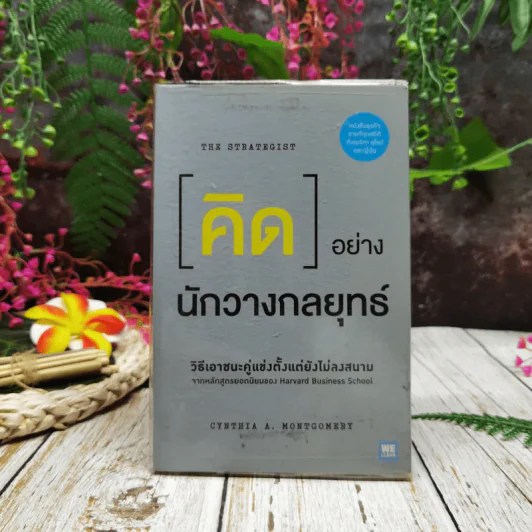 คิดอย่างนักวางกลยุทธ์ รูปที่ 1