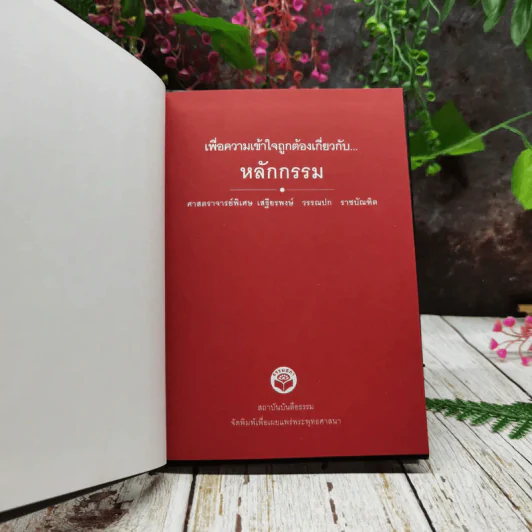 เพื่อความเข้าใจถูกต้องเกี่ยวกับหลักกรรม รูปที่ 4