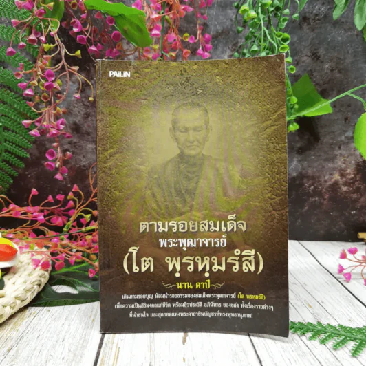 ตามรอยสมเด็จพระพุฒาจารย์ (โต พฺรหฺมรํสี) รูปที่ 1