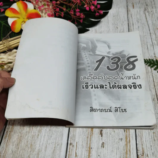 138 เคล็ดลับลดน้ำหนักเร็วและได้ผลจริง รูปที่ 5