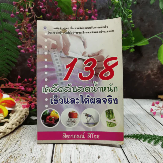 138 เคล็ดลับลดน้ำหนักเร็วและได้ผลจริง รูปที่ 1