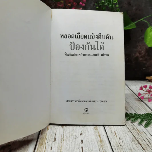 หลอดเลือดแข็งตีบตันป้องกันได้ รูปที่ 4