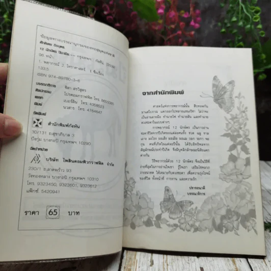 ศาสตร์แห่งการพยากรณ์ ชุด 12 นักษัตร ปีมะเมีย รูปที่ 6