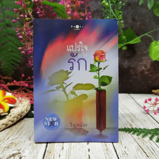 แปรใจมาใส่รัก รูปที่ 1