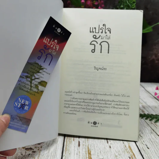 แปรใจมาใส่รัก รูปที่ 4