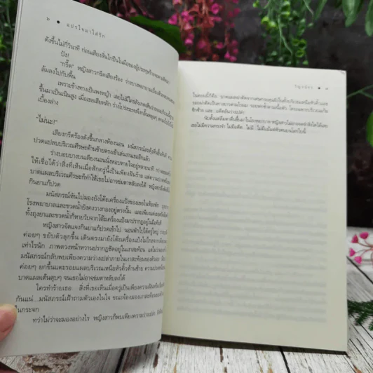 แปรใจมาใส่รัก รูปที่ 7