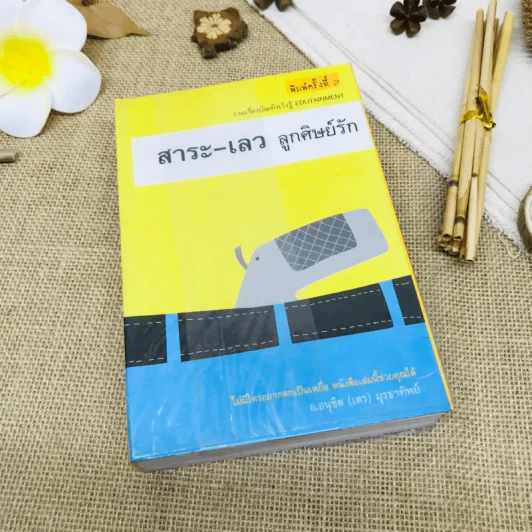 สาระ-เลว ลูกศิษย์รัก รูปที่ 1