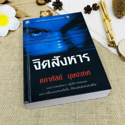 จิตสังหาร รูปที่ 1
