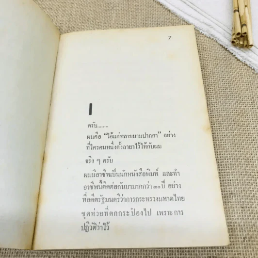 สันดานรัฐมนตรี ป.ม. รูปที่ 7