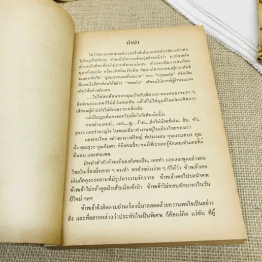อุดมการบนเส้นขนาน - อรุณ มนัย รูปที่ 6