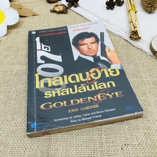 เจมส์ บอนด์ พยัคฆ์ร้าย 007 ตอน โกลเดนอาย รหัสปล้นโลก รูปที่ 1