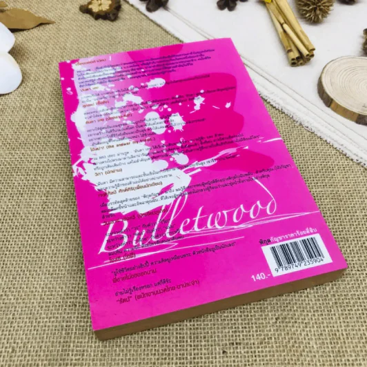 พิกุลกัญชา : My Lady's Bullet Wood รูปที่ 3