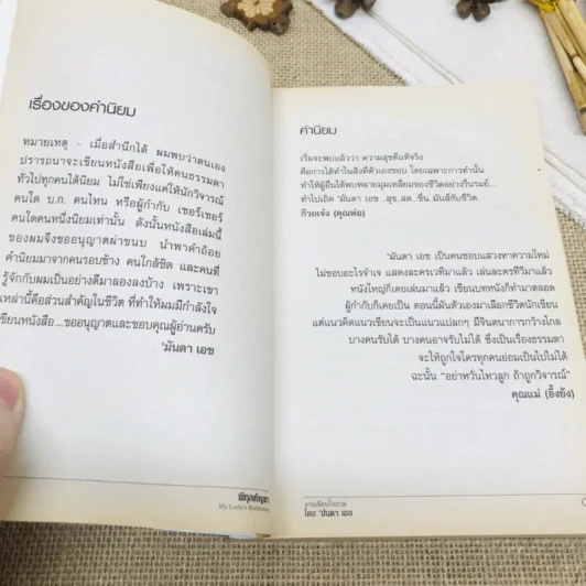 พิกุลกัญชา : My Lady's Bullet Wood รูปที่ 5