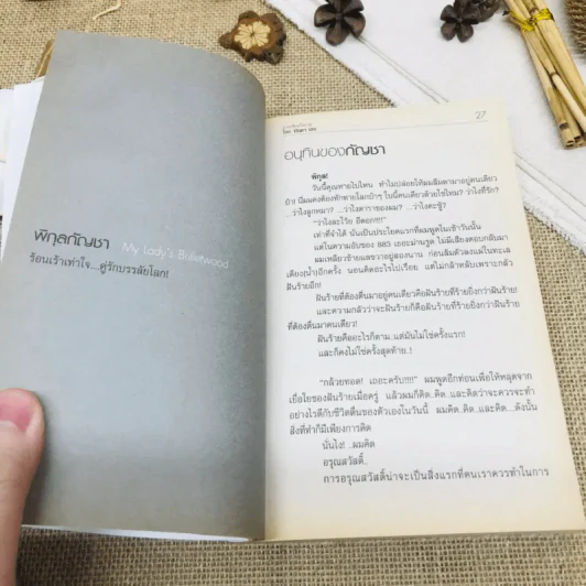 พิกุลกัญชา : My Lady's Bullet Wood รูปที่ 8