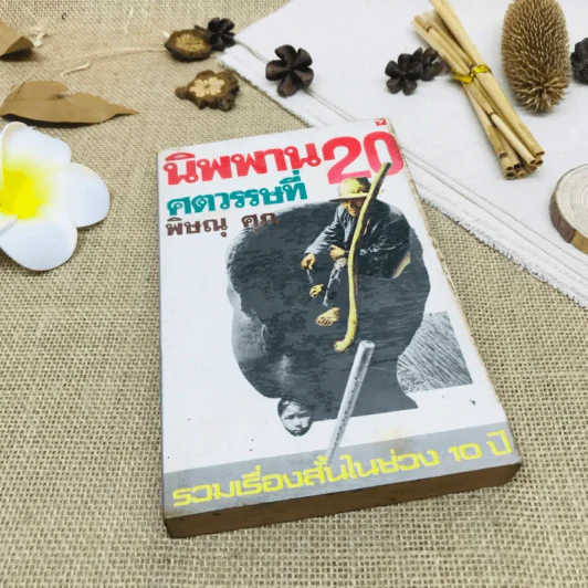 นิพพานศตวรรษที่ 20 รูปที่ 1