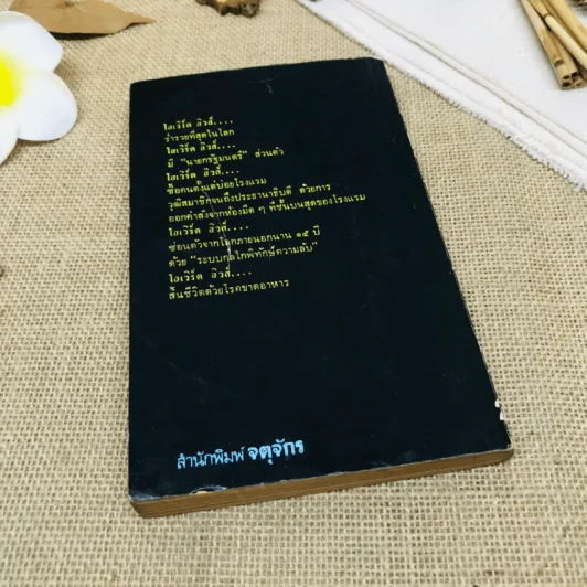 อัครมหาเศรษฐีหนีโลก ฉบับสมบูรณ์ รูปที่ 3