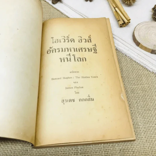 อัครมหาเศรษฐีหนีโลก ฉบับสมบูรณ์ รูปที่ 4