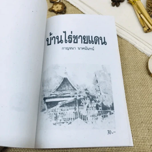 บ้านไร่ชายแดน รูปที่ 8