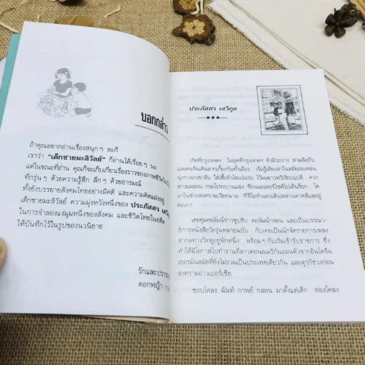 เด็กชายมะลิวัลย์ รูปที่ 7