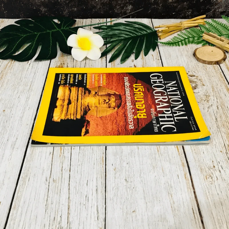 National Geographic ก.ย.2544 รูปที่ 3