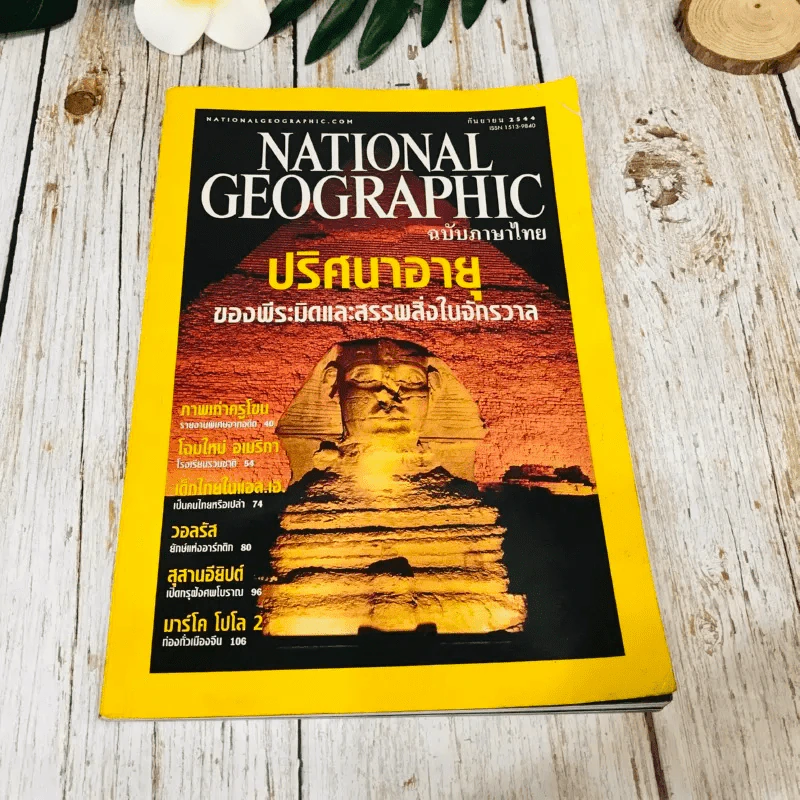 National Geographic ก.ย.2544 รูปที่ 1