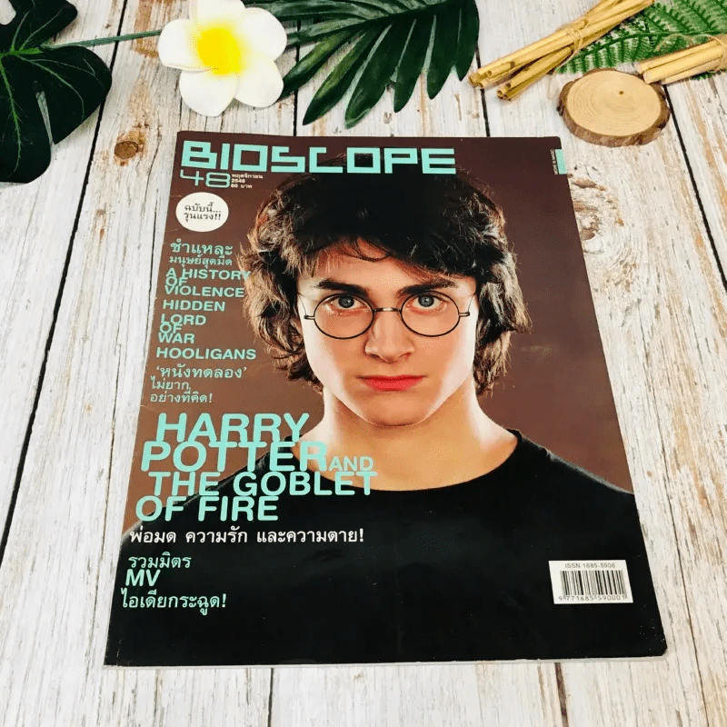 Bioscope ฉบับที่ 48 พ.ย.2548 Harry Potter รูปที่ 1