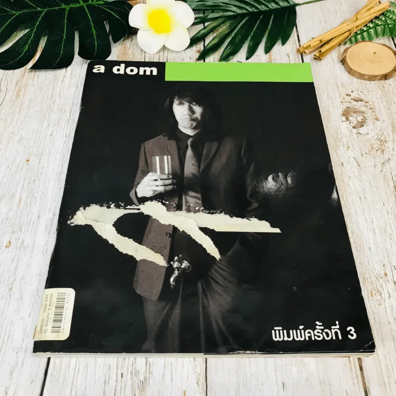 a dom โน๊ต อุดม แต้พานิช รูปที่ 1