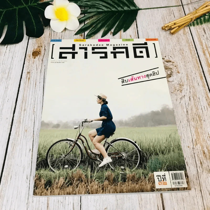 Feature Magazine สารคดี ฉบับที่ 373 มี.ค.2559 รูปที่ 1