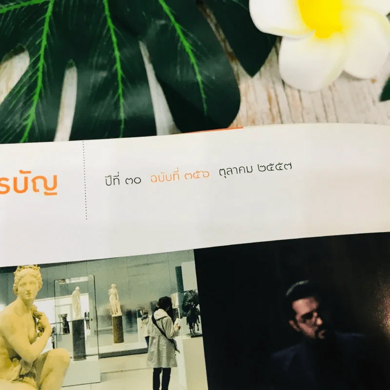 Feature Magazine สารคดี ฉบับที่ 356 ต.ค.2557 รูปที่ 7