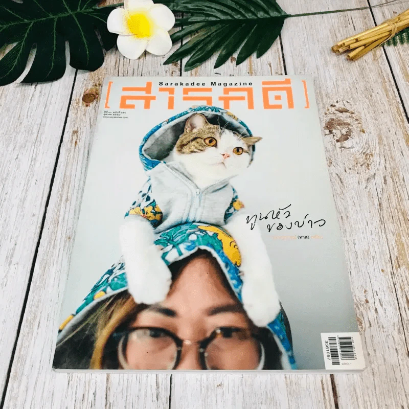Feature Magazine สารคดี ฉบับที่ 356 ต.ค.2557 รูปที่ 1