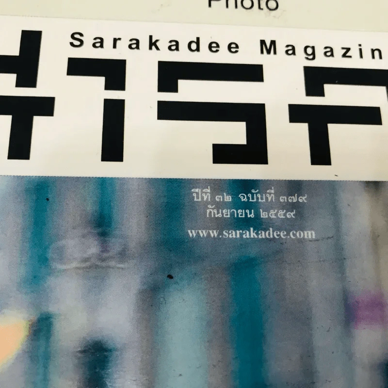 Feature Magazine สารคดี ฉบับที่ 379 ก.ย.2559 รูปที่ 4